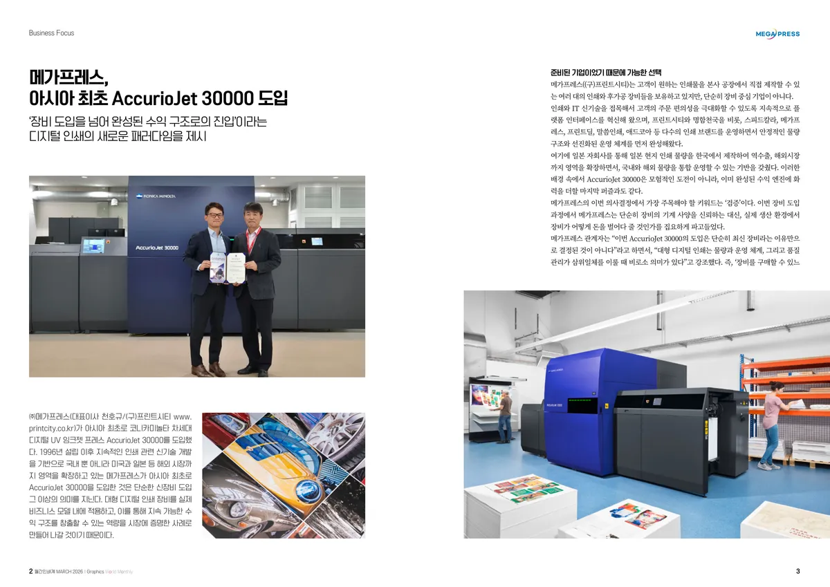 아시아 최초, 코니카미놀타 아큐리오젯 30000 도입 — 1