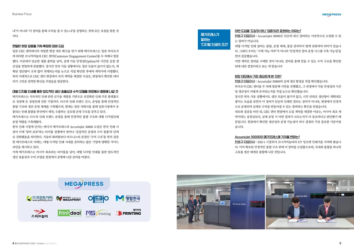 아시아 최초, 코니카미놀타 아큐리오젯 30000 도입 — 2