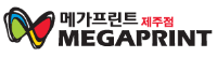 메가프린트 제주 메가프린트 제주