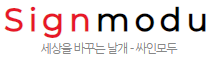 싸인모두 싸인모두